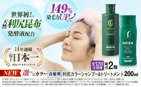【全12回定期便】[色が選べる！2本セット]利尻カラーシャンプー＋利尻ヘアカラートリートメント 糸島市 / 株式会社ピュール [AZA041] 白髪染め シャンプー トリートメント ヘアケア 白髪ケア