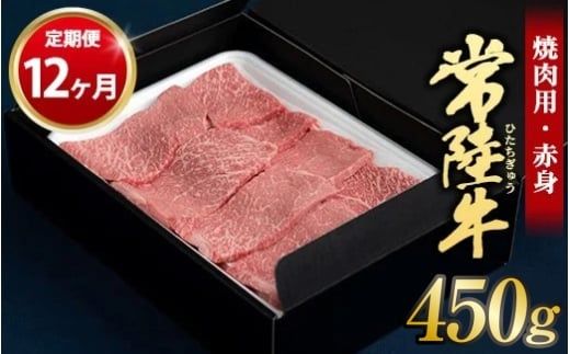 【定期便 12ヶ月】常陸牛焼肉用（赤身）450g 合計5.4kg（茨城県共通返礼品 茨城県産）