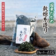 冷風乾燥が旨さの決め手！国東わかめ「乾燥糸造り」115g（23g×5袋）_0079N-2