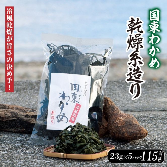 冷風乾燥が旨さの決め手！国東わかめ「乾燥糸造り」115g（23g×5袋）_0079N-2