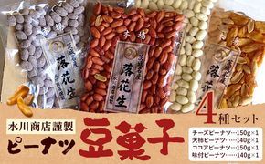 【水川商店謹製】ピーナツ豆菓子 4種 セット 大柿 ココア チーズ 味付き 株式会社TMO結城《30日以内に出荷予定(土日祝除く)》 茨城県 結城市 おつまみ つまみ 柿ピー おやつ 詰合せ 豆類---yuki_tmo_47_4s---
