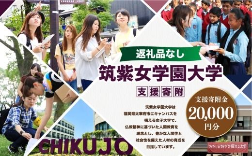 【 返礼品なし 】 「 筑紫女学園大学 」 支援寄附金 （ 20,000円分 ） 寄附のみ 応援寄附金 社会貢献 支援活動 教育 支援 寄附 応援