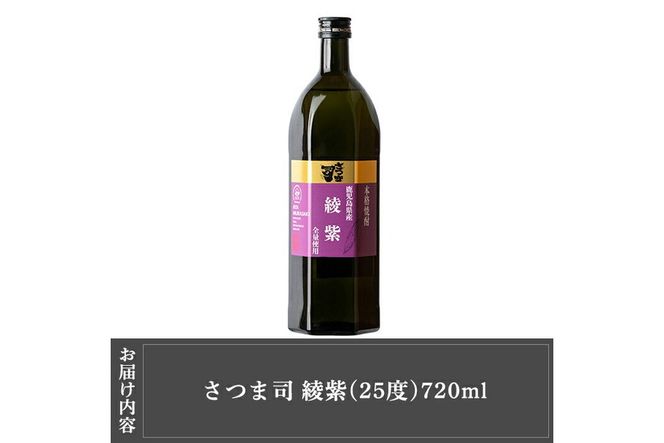 a808 本格芋焼酎 さつま司 綾紫(720ml)【カジキ商店】酒 鹿児島 本格芋焼酎 芋 芋焼酎 焼酎