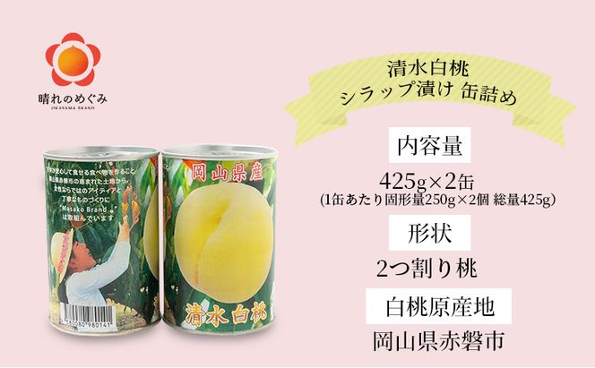 清水白桃 シラップ漬け 缶詰め 425g×2缶 岡山県 赤磐市産 加工食品 果物 もも 桃 フルーツ くだもの 