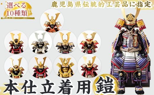 a1096 【数量限定】選べる10種類！職人が心を込めて手作りした本仕立着用鎧！ 【剣画堂】姶良市 国産 鎧 甲冑 兜 武将 七五三 伝統工芸品