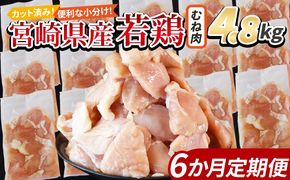 ＜宮崎県産若鶏切身 むね肉 4.8kg（300g×16袋）6か月定期便＞ 翌々月までに初回発送 【 からあげ 唐揚げ カレー シチュー BBQ 煮物 チキン南蛮 小分け おかず おつまみ お弁当 惣菜 時短 炒め物 簡単料理 】【b0788_it_x2】