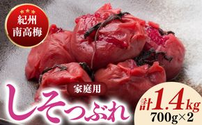 紀州南高梅しそ漬つぶれ（塩分約15％）700g×2