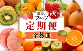 讃岐の訳ありフルーツ定期便（全8回）
