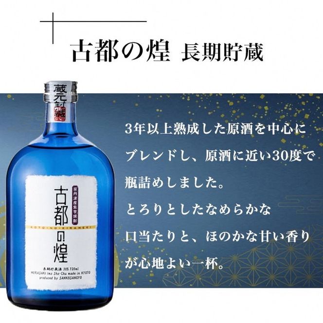 【最高金賞受賞 焼酎セット】京都で造った紫芋焼酎 こだわり貯蔵 紫芋焼酎飲み比べセット『古都の煌』『ときはいま』 ｜ 焼酎 芋焼酎 お酒 芋 紫芋 飲み比べ ☆TWSC2024 最高金賞 金賞 ダブル受賞