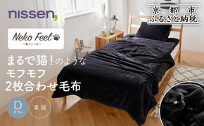 【ニッセン】まるで猫!のようなモフモフ2枚合わせ毛布(猫Feel)ダブル 黒猫［ 京都 nissen 寝具 吸湿 発熱 人気 おすすめ 洗える ギフト プレゼント お取り寄せ 通販 送料無料 ふるさと納税 ］ 261009_A-YM005VC04