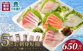 お刺身 短冊 5種セット 計650g以上 N019-YC810