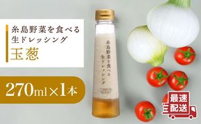 【 お試し用 】 糸島 野菜 を 食べる 生 ドレッシング （ 玉葱 × 1本 ）《糸島》【糸島正キ】 [AQA015] ドレッシング お試し ボトル ギフト 無添加 人気 野菜 酵素 玉葱 すりおろし
