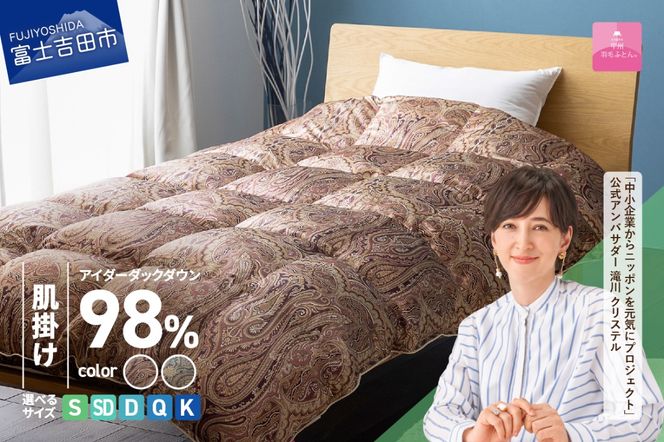 【甲州羽毛ふとん】肌掛シルクプリント手選別アイダーダウン（シングル～キング）※サイズと色味が選べる  寝具 超高級 羽毛布団 シルク 掛けふとん 山梨 富士吉田