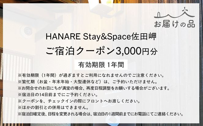 愛媛・西宇和・佐田岬　一棟貸しゲストハウスHANARE Stay&Space佐田岬 ご宿泊クーポン3,000円分 IKTAQ002