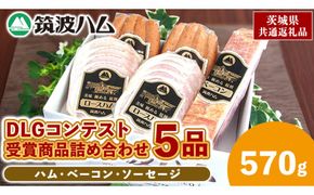 筑波ハム DLGコンテスト受賞商品 詰め合わせ ロースハムスライス ベーコン ウィンナー 合計570g ( 茨城県共通返礼品 ) 詰合せ 詰め合わせ 肉 豚 ウィンナー 熟成 贅沢 [FA006us]