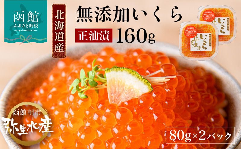 北海道産 無添加 自家製 いくら 正油漬 80g × 2パック 子供 鮭卵 魚卵 醤油 漬け 羅臼産 昆布出汁 函館朝市 弥生水産 こだわり 醤油だれ とろける 本来の甘み 小分け 海鮮 海鮮丼 いくら丼 魚介類 冷凍 お取り寄せ お取り寄せグルメ 北海道 函館市 送料無料_HD032-042
