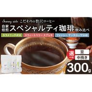 【こだわりの贅沢コーヒー】「Sunny side」の自家焙煎珈琲スペシャルティ珈琲飲み比べセット（300g） ［137S21］ こだわりの贅沢コーヒー Sunny side 自家焙煎珈琲 スペシャルティ珈琲 飲み比べセット 300g 選べる 豆 粉 自家焙煎 本格珈琲 詰合せ 厳選 高品質 アラビカ種 コーヒー豆 ブラジル コロンビア グァテマラ 愛知県 小牧市 送料無料