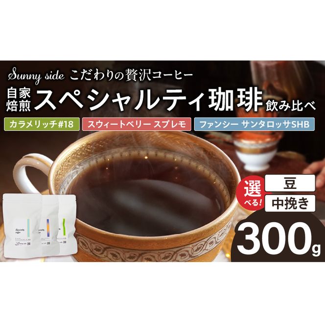 【こだわりの贅沢コーヒー】「Sunny side」の自家焙煎珈琲スペシャルティ珈琲飲み比べセット（300g） ［137S21］ こだわりの贅沢コーヒー Sunny side 自家焙煎珈琲 スペシャルティ珈琲 飲み比べセット 300g 選べる 豆 粉 自家焙煎 本格珈琲 詰合せ 厳選 高品質 アラビカ種 コーヒー豆 ブラジル コロンビア グァテマラ 愛知県 小牧市 送料無料
