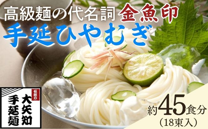 TV番組「マツコ＆有吉 かりそめ天国」紹介店　一等粉のみを使用した「金魚印」 手延ひやむぎ 18束･45食分 /金魚印 王道 大矢知 伝承の味 高級麺 特産 冷や麦 麺 手延べめん ひやむぎ 手延冷麦 無添加 手延べ 長期保存 のどごし 家庭用 そうめん ひやむぎ 素麺 そうめん ソーメン 乾麺 めん レシピ 人気 名産品 お取り寄せ 家庭用 三重県 四日市市 ふるさと納税