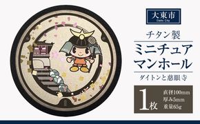 チタン製ミニチュアマンホール 大東市 ＜大東市 ダイトンと慈眼寺＞ 272183_EC003