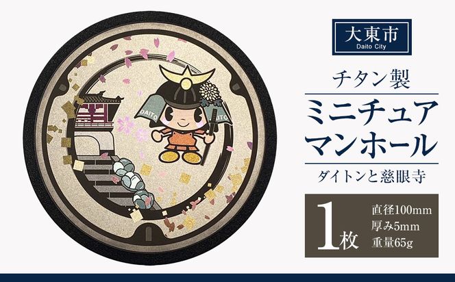 チタン製ミニチュアマンホール 大東市 ＜大東市 ダイトンと慈眼寺＞ 272183_EC003