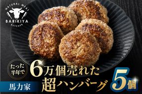 馬力家超ハンバーグ　5個 【0110-018】