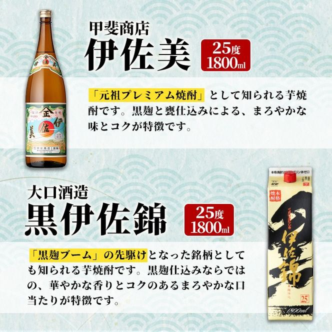 isa957 伊佐美・紙パック黒伊佐錦セット(各1800ml、伊佐美×1本・黒伊佐錦×1本) 鹿児島 伊佐 本格芋焼酎 伊佐美 プレミアム焼酎と くろいさ 黒伊佐 飲み比べ 紙パック 【池水商店】