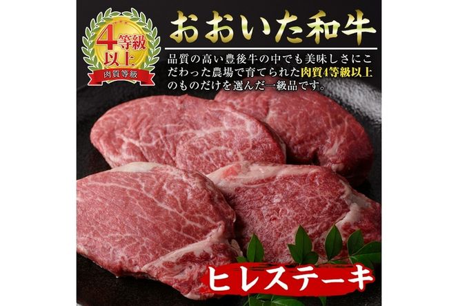 おおいた 和牛 ヒレステーキ (計400g・約100g×4枚) 国産 ステーキ 牛肉 豊後牛 BBQ バーベキュー 焼肉 ヒレ ヒレ肉 惣菜 大分県 佐伯市【BD204】【西日本畜産 (株)】