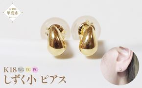 K18 しずく 小 ピアス 山梨 K18 18金 ピアス シンプル シンプルピアス イエローゴールド ホワイトゴールド ピンクゴールド ジュエリー アクセサリー 山梨県 甲斐市 BQ-40