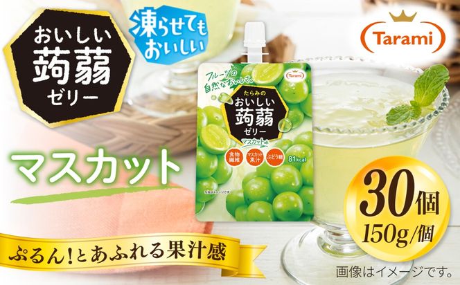 【マスカット】たらみ おいしい蒟蒻ゼリー   150g 30個セット 糸島市 / たらみ [ALN009-3]