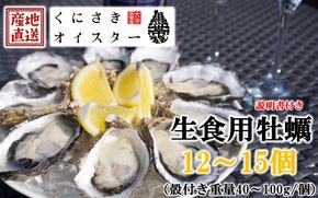 牡蠣 生食用 殻付き くにさきオイスター 12～15個 （殻付き重量40～100g/個）カキ oyster 生牡蠣_2112R