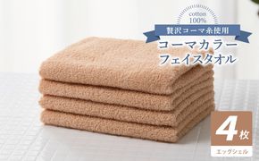 010B1906 コーマカラーフェイスタオル4枚セット（エッグシェル）【泉州タオル 国産 吸水 薄手 普段使い 無地 シンプル 日用品】