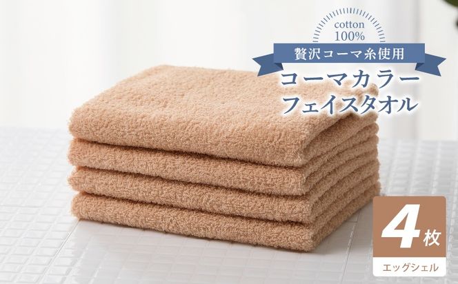 010B1906 コーマカラーフェイスタオル4枚セット（エッグシェル）【泉州タオル 国産 吸水 薄手 普段使い 無地 シンプル 日用品】