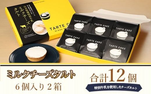 タルト ミルクチーズタルト 6個入り 2箱 計12個 [パティスリーF 福岡県 宇美町 um40azo950002] チーズタルト 洋菓子 お菓子 タルトケーキ ケーキ 冷凍