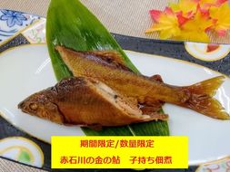 赤石川の金の鮎　子持ち佃煮【期間限定／数量限定】 加工品 惣菜 アユ おつまみ お酒のアテ 