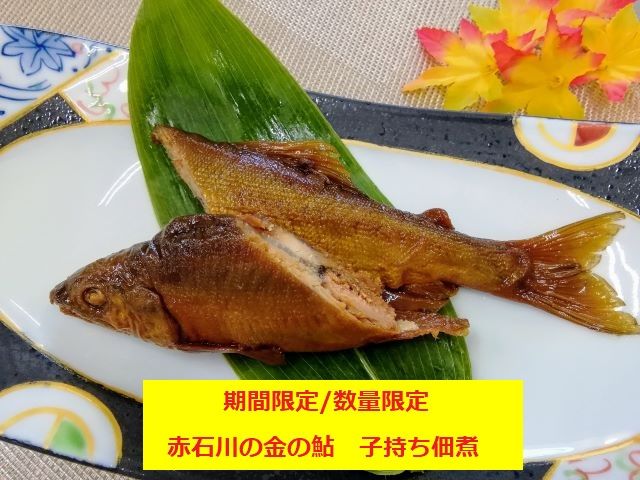 赤石川の金の鮎　子持ち佃煮【期間限定／数量限定】 加工品 惣菜 アユ おつまみ お酒のアテ 