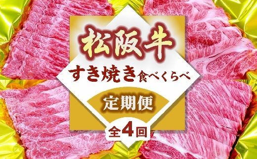 松阪牛すき焼き食べ比べ定期便（～12月受付・翌4月から毎月発送）【7-21】