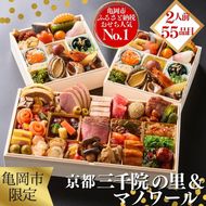 おせち 冷蔵 京都 三千院の里＆マノワール 個食・オードブル 亀岡市限定≪55品目 盛り付け済み 解凍不要 2人前 和洋中 洋風 亀岡牛 お節 2026 人気 おせち料理≫※12月31日配送 ※北海道・沖縄・離島へお届け不可