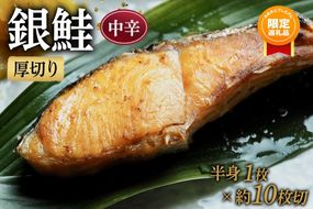 【ふるプレ限定品】【中辛】厚切り銀鮭 半身1枚 約10枚切 142069_DQ030VC01