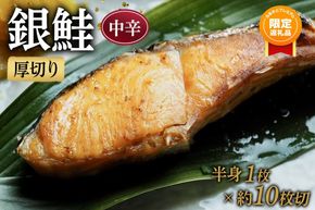 【ふるプレ限定品】【中辛】厚切り銀鮭 半身1枚 約10枚切 142069_DQ030VC01