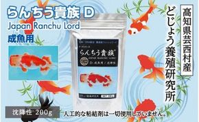 【CF-R7hbk】KGC002　らんちう貴族D 200g 成魚用