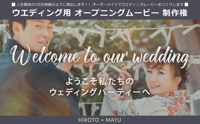 169-62-001　人生最高の1日を映画のように演出します！！オーダーメイドでウエディングムービーおつくりします ウエディング用 オープニングムービー 制作権【 茨城県 日立市 】