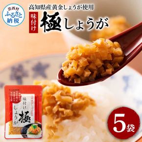 【CF-R7hbk】味付け極しょうが110g×5袋 - しょうが ショウガ 生姜 生ふりかけ 坂田信夫商店 黄金しょうが 高知 国産 料理 おかず 調味料 ご飯のお供 混ぜご飯 刻み生姜 話題