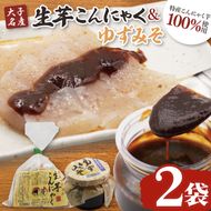 大子名産 生芋こんにゃく 2袋（1袋150g×3個入り）＆ゆずみそ 1個（210g）手造りさしみ｜蒟蒻 刺身こんにゃく 柚子 味噌 田楽 手づくり 茨城県 大子町 奥久慈 袋田(CW005)