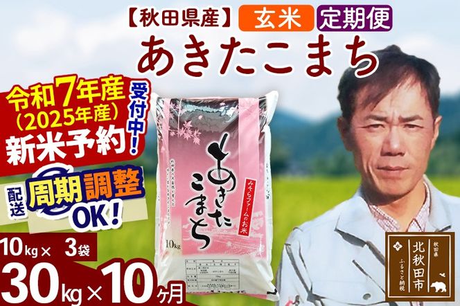 ※令和7年産 新米予約※《定期便10ヶ月》秋田県産 あきたこまち 30kg【玄米】(10kg袋) 2025年産 お届け周期調整可能 隔月に調整OK お米 みそらファーム|msrf-21010