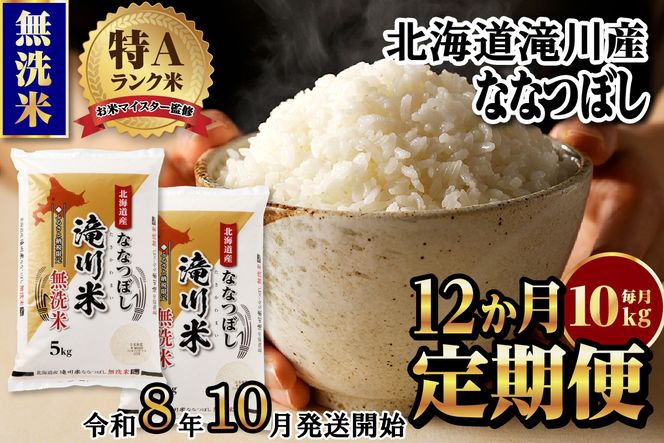 特A 北海道滝川産 ななつぼし 無洗米 10kg 12ヵ月定期便【R8年産】お米マイスター 新米 単一米 産地限定米 ブランド米 北海道米 北海道産 白米 精米 米 こめ お米 ご飯 おにぎり 道産 送料無料 むせんまい