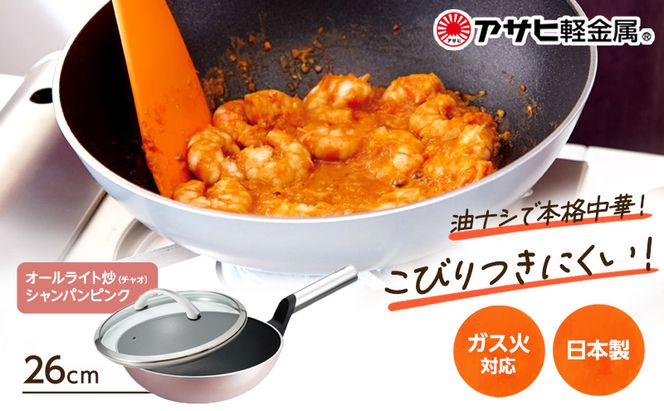 中華鍋 深型 [ オールライト炒（チャオ） 26cm・シャンパンピンク ] アサヒ軽金属