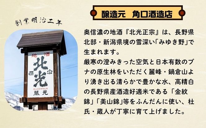 飯山の地酒「水尾」「北光正宗」 720ml 2本  特別純米酒飲み比べセット(Bk-016)