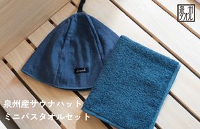 G3539 【スピード発送】サウナハットとミニバスタオルセット（ネイビー）
