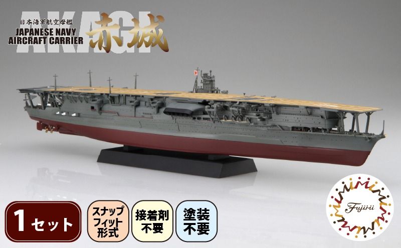 模型 1/700 艦NX4 日本海軍 航空母艦 赤城 1セット プラキット 軍艦 戦艦 模型 造形 プラスチック 空母 送料無料 静岡県 藤枝市